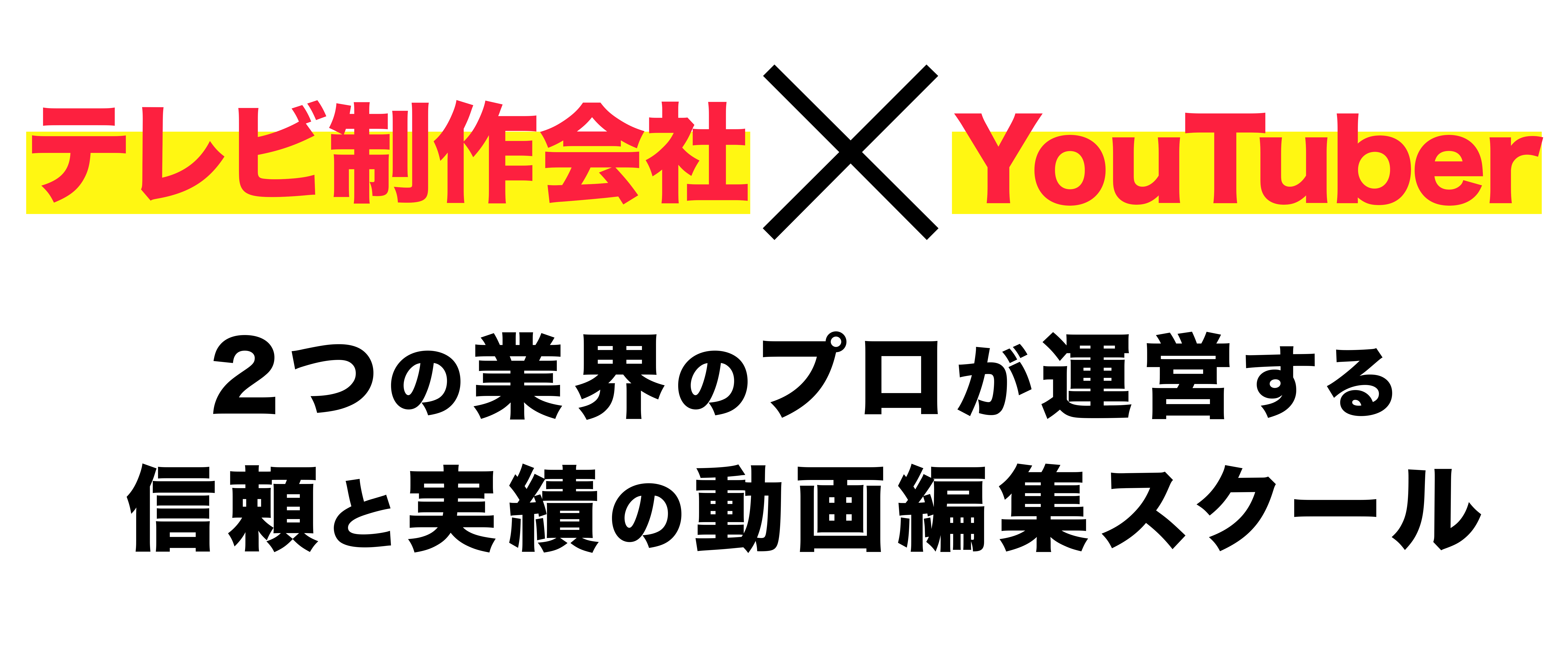 テレビ制作会社×YouTuber　2つの業界のプロが運営する信頼と実績の動画編集スクール