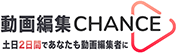 動画編集CHANCE - 2日であなたも動画編取得!!動画編集スクール -