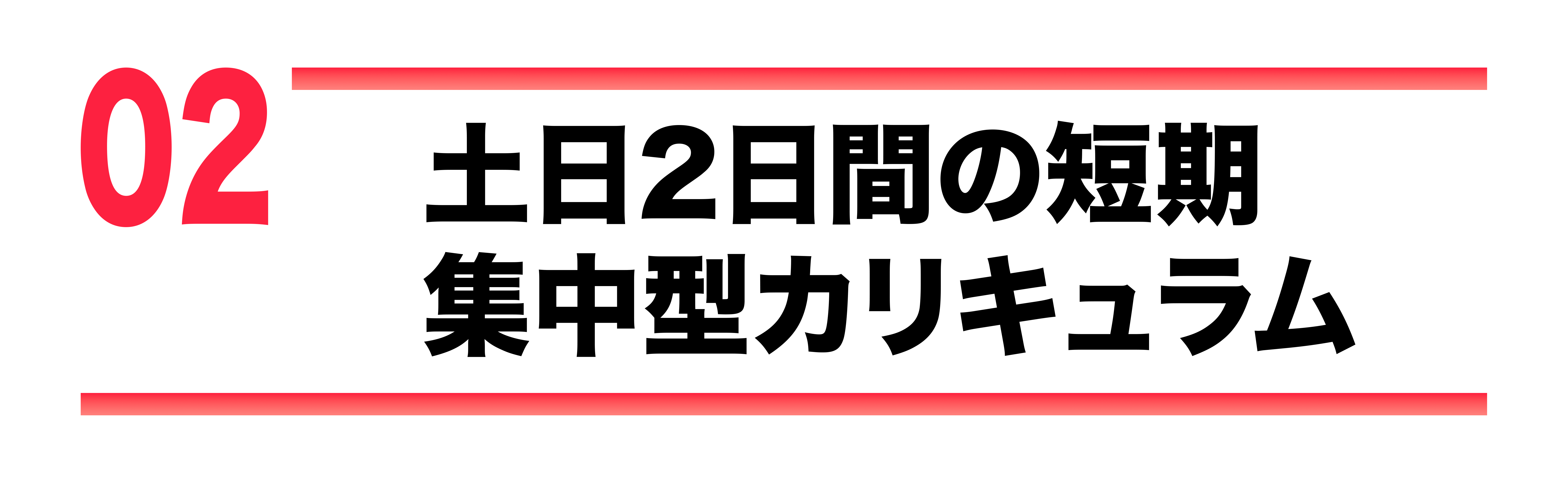 土日2日間の短期集中型カリキュラム