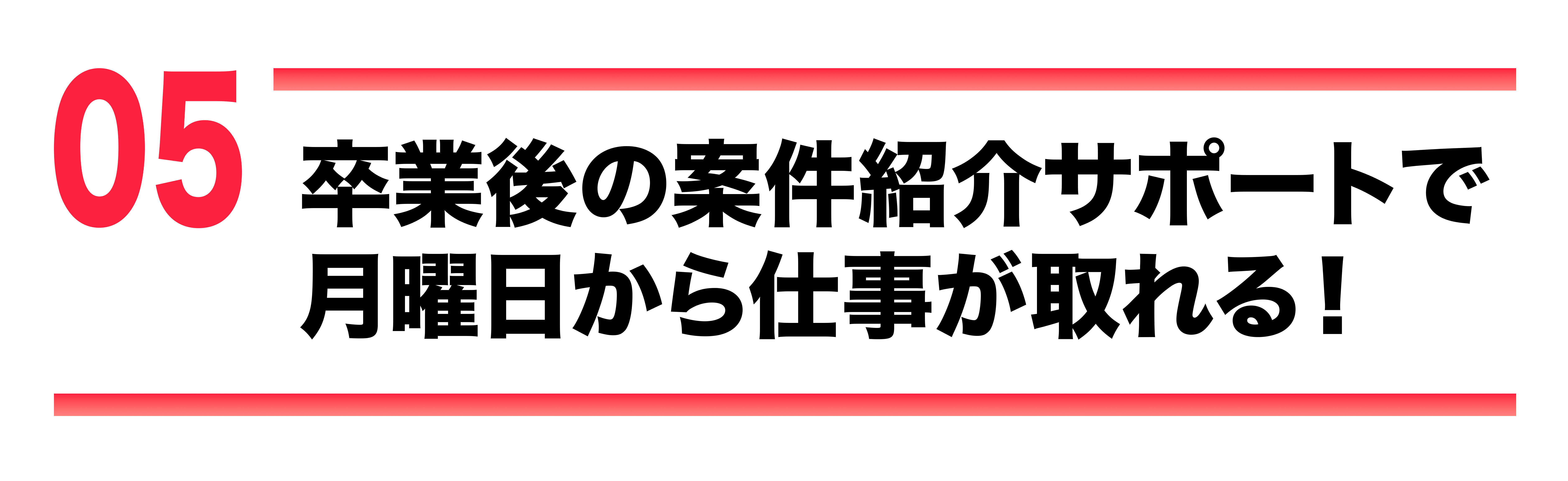 受講者限定の卒業後のアフターサポートあり!